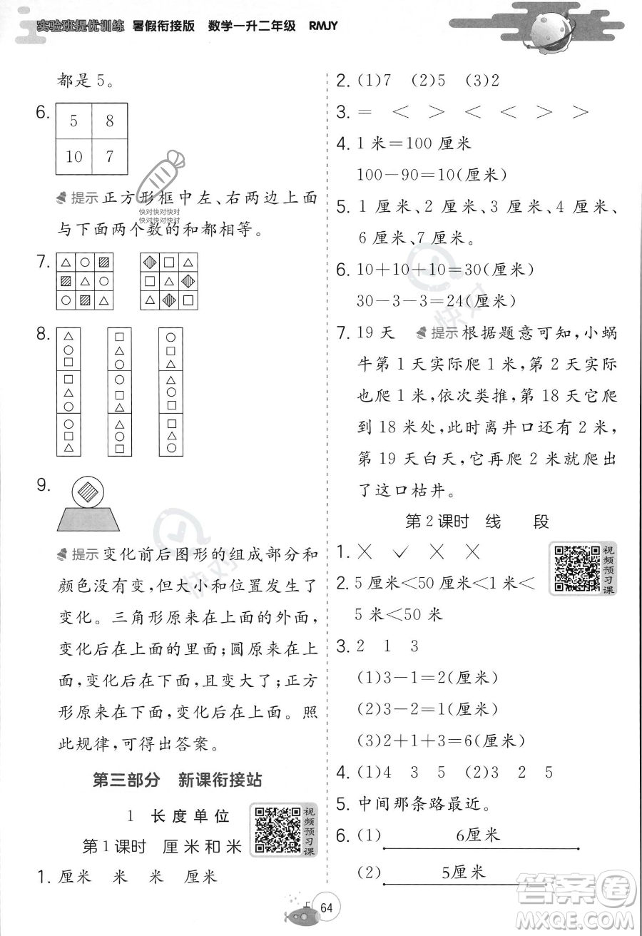 江蘇人民出版社2023年實(shí)驗(yàn)班提優(yōu)訓(xùn)練暑假銜接一升二年級(jí)數(shù)學(xué)人教版答案