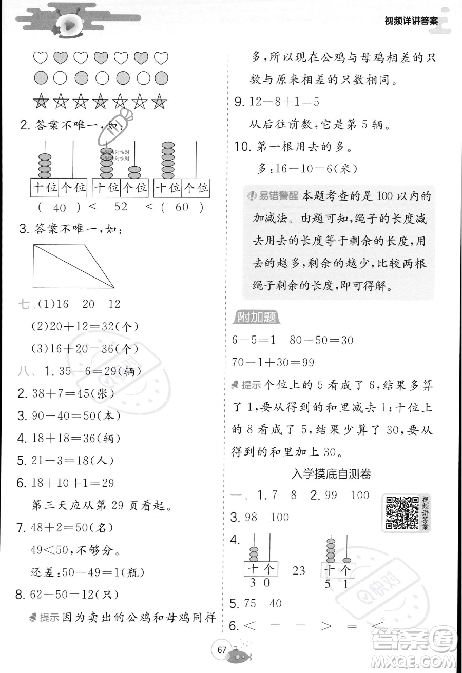 江蘇人民出版社2023年實(shí)驗(yàn)班提優(yōu)訓(xùn)練暑假銜接一升二年級(jí)數(shù)學(xué)人教版答案