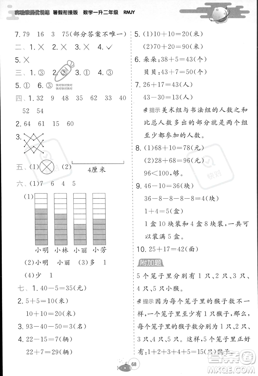 江蘇人民出版社2023年實(shí)驗(yàn)班提優(yōu)訓(xùn)練暑假銜接一升二年級(jí)數(shù)學(xué)人教版答案