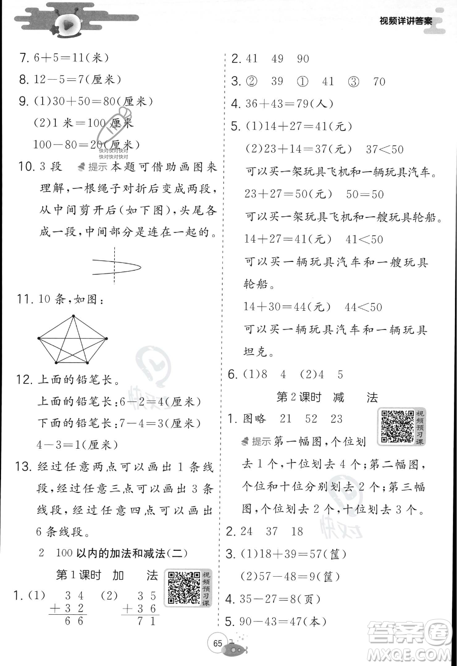 江蘇人民出版社2023年實(shí)驗(yàn)班提優(yōu)訓(xùn)練暑假銜接一升二年級(jí)數(shù)學(xué)人教版答案