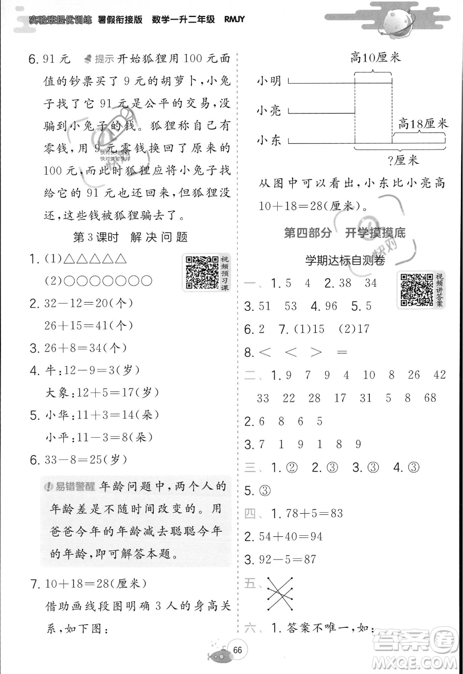 江蘇人民出版社2023年實(shí)驗(yàn)班提優(yōu)訓(xùn)練暑假銜接一升二年級(jí)數(shù)學(xué)人教版答案