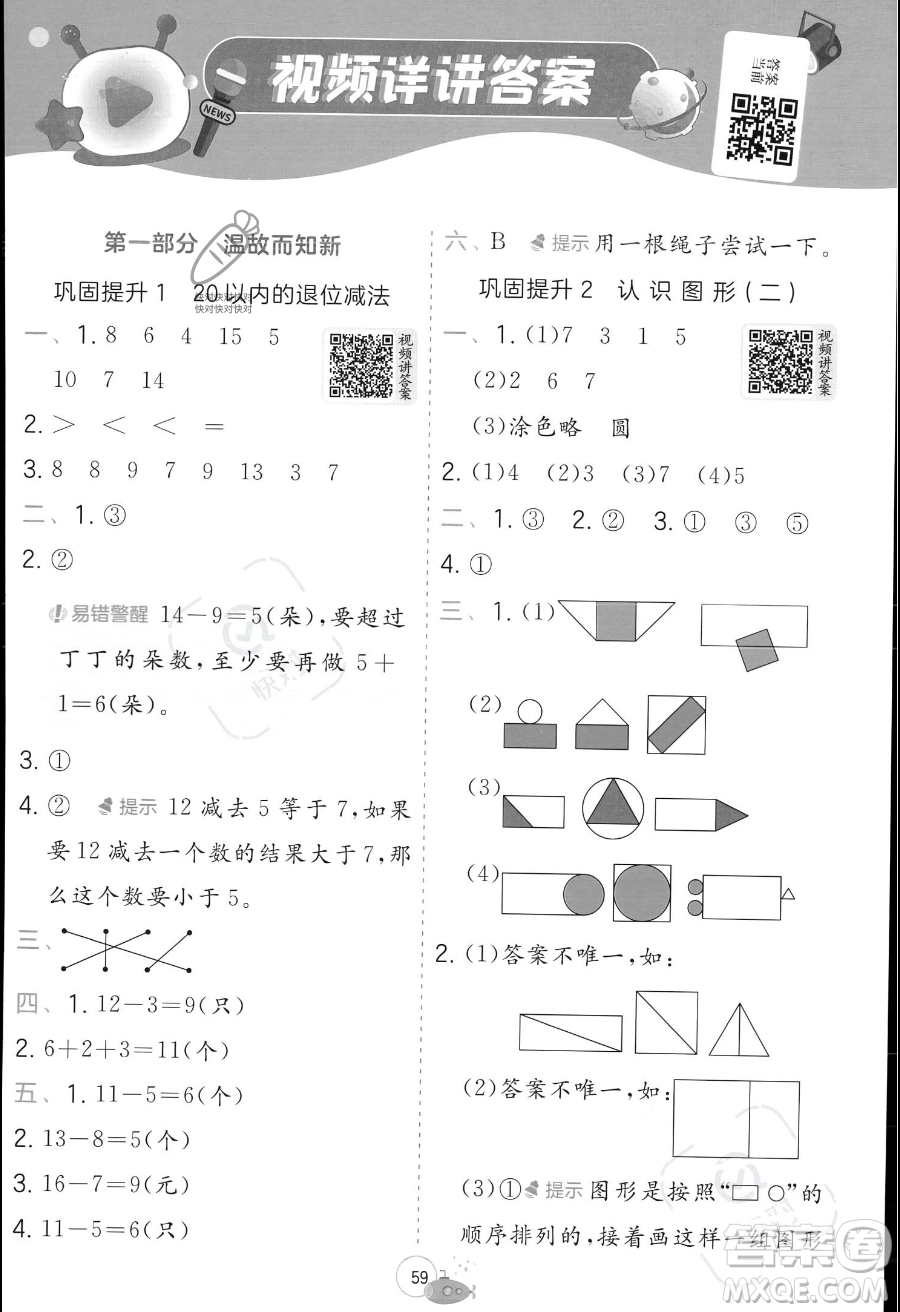 江蘇人民出版社2023年實(shí)驗(yàn)班提優(yōu)訓(xùn)練暑假銜接一升二年級(jí)數(shù)學(xué)蘇教版答案