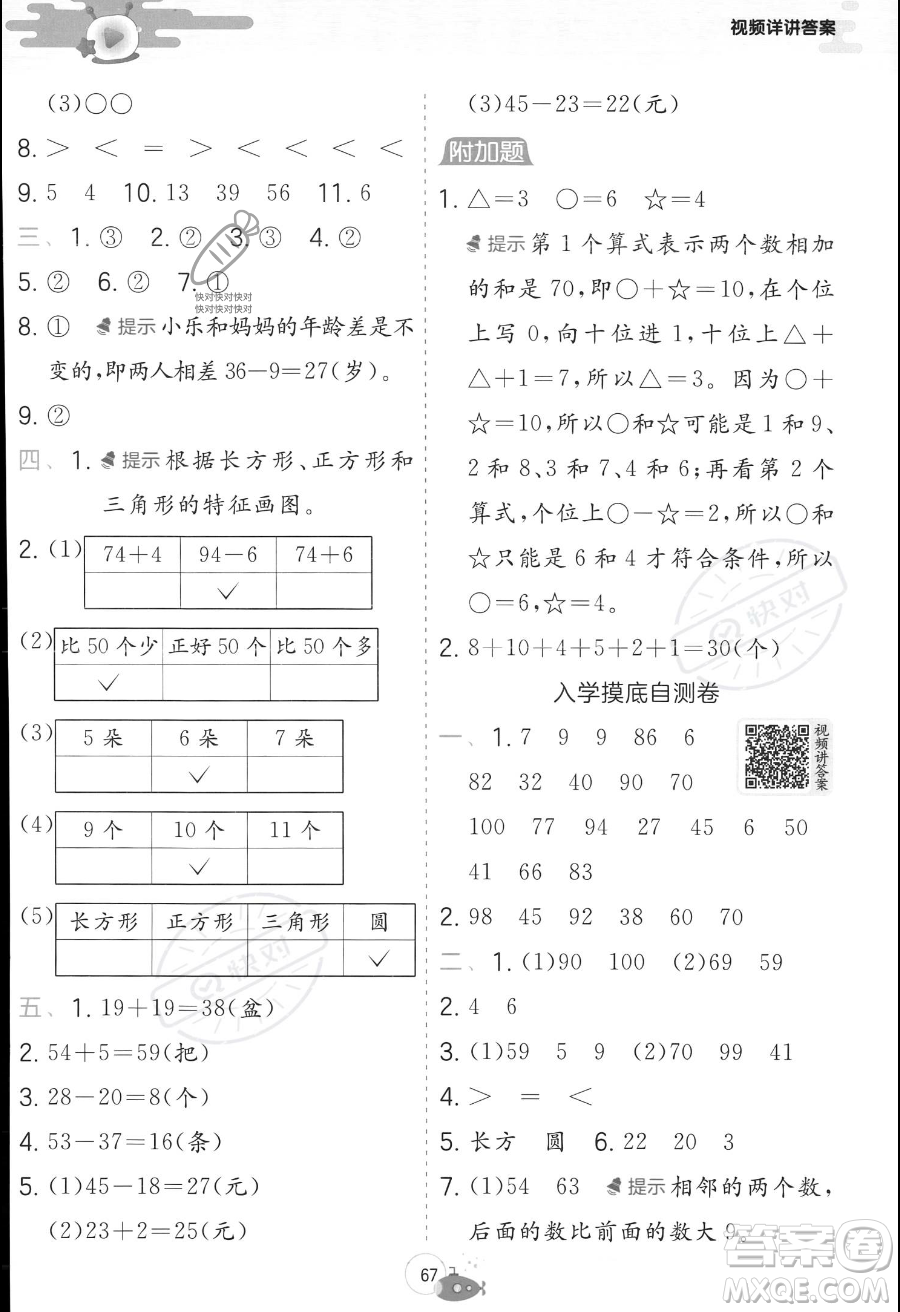 江蘇人民出版社2023年實(shí)驗(yàn)班提優(yōu)訓(xùn)練暑假銜接一升二年級(jí)數(shù)學(xué)蘇教版答案