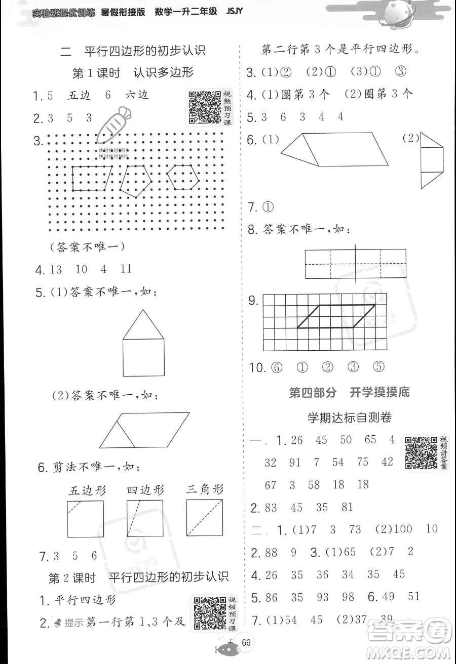 江蘇人民出版社2023年實(shí)驗(yàn)班提優(yōu)訓(xùn)練暑假銜接一升二年級(jí)數(shù)學(xué)蘇教版答案