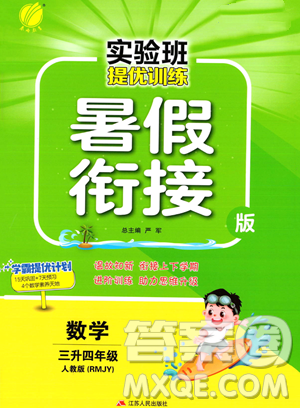 江蘇人民出版社2023年實(shí)驗(yàn)班提優(yōu)訓(xùn)練暑假銜接三升四年級(jí)數(shù)學(xué)人教版答案