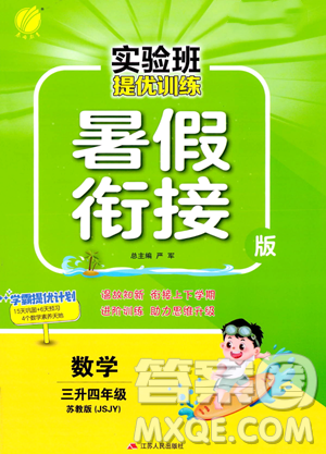 江蘇人民出版社2023年實驗班提優(yōu)訓(xùn)練暑假銜接三升四年級數(shù)學(xué)蘇教版答案