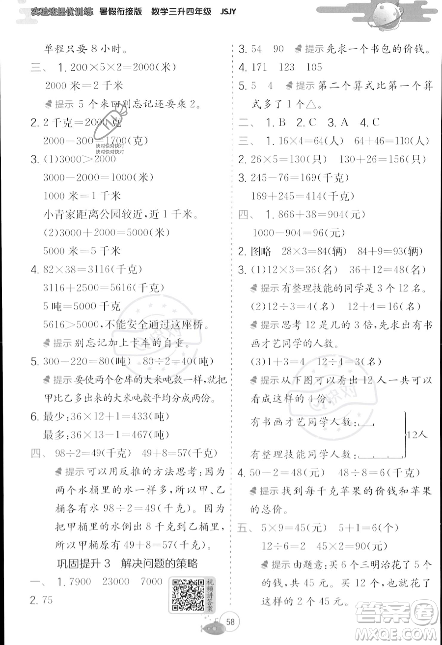 江蘇人民出版社2023年實驗班提優(yōu)訓(xùn)練暑假銜接三升四年級數(shù)學(xué)蘇教版答案