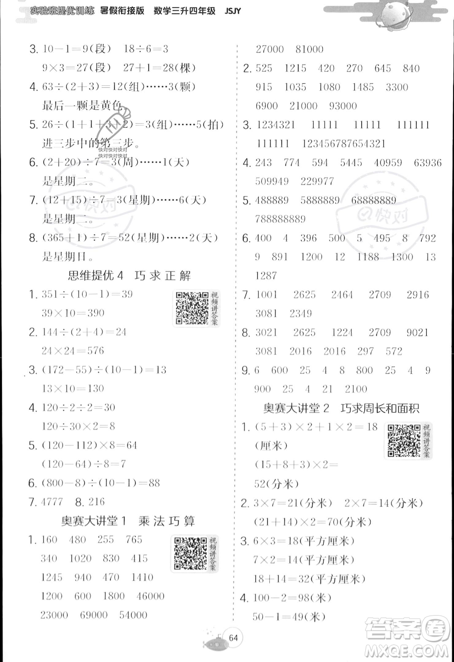 江蘇人民出版社2023年實驗班提優(yōu)訓(xùn)練暑假銜接三升四年級數(shù)學(xué)蘇教版答案