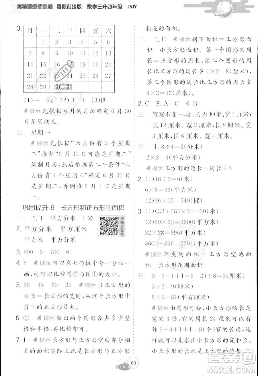 江蘇人民出版社2023年實驗班提優(yōu)訓(xùn)練暑假銜接三升四年級數(shù)學(xué)蘇教版答案