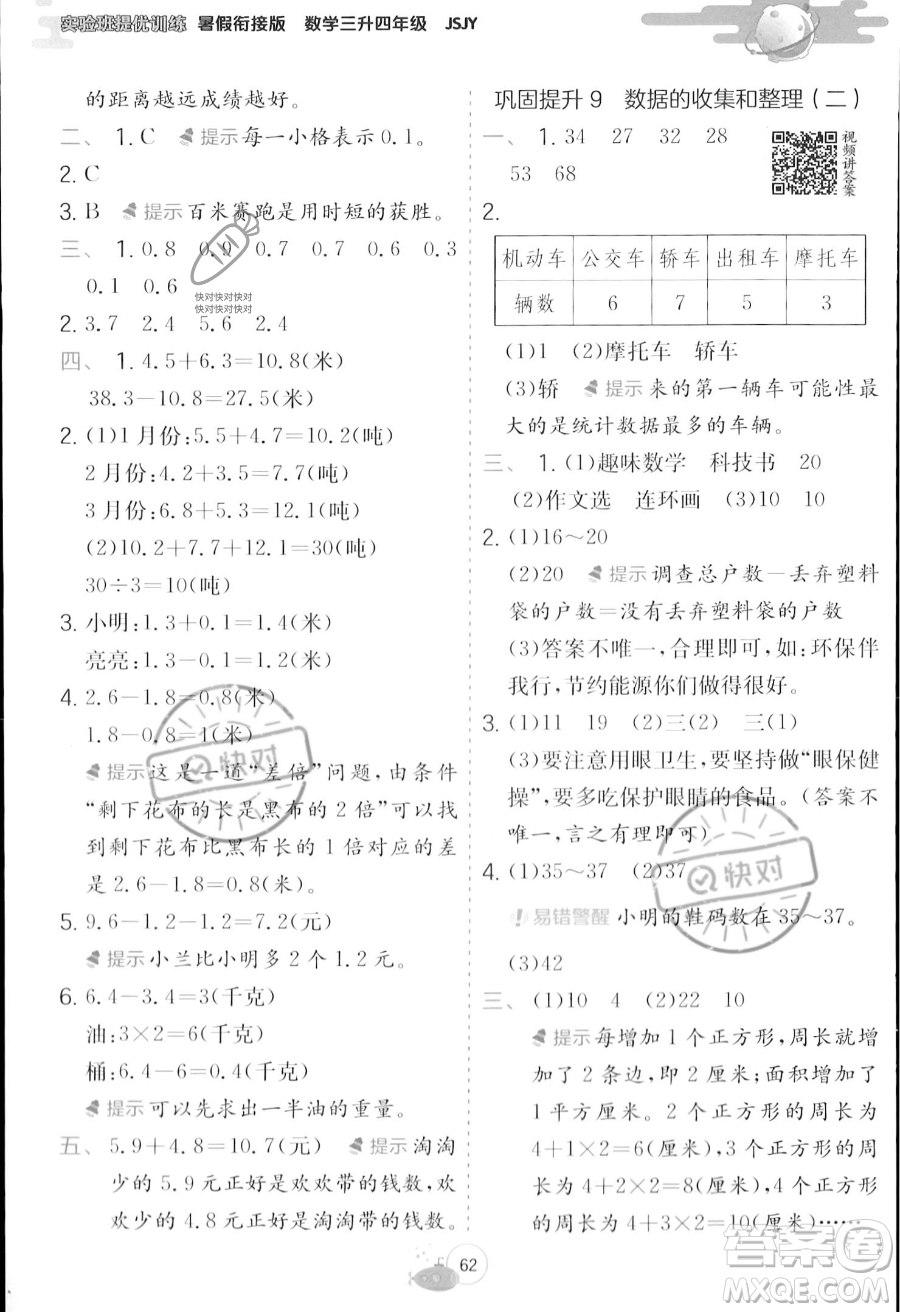 江蘇人民出版社2023年實驗班提優(yōu)訓(xùn)練暑假銜接三升四年級數(shù)學(xué)蘇教版答案