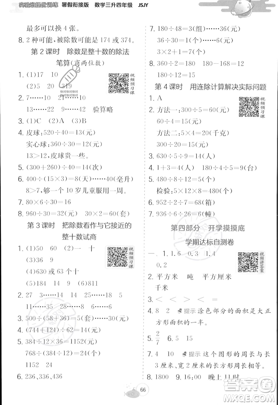 江蘇人民出版社2023年實驗班提優(yōu)訓(xùn)練暑假銜接三升四年級數(shù)學(xué)蘇教版答案