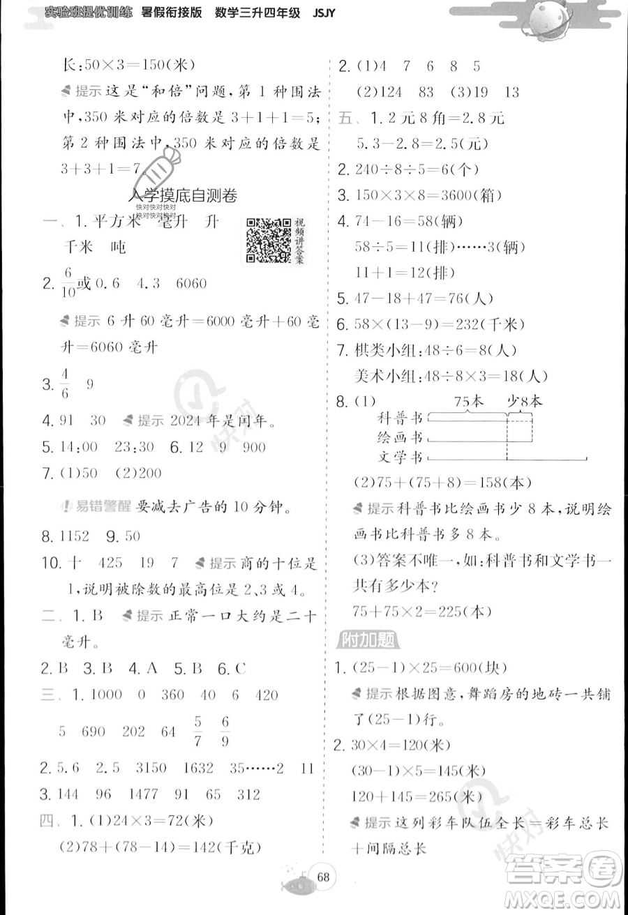 江蘇人民出版社2023年實驗班提優(yōu)訓(xùn)練暑假銜接三升四年級數(shù)學(xué)蘇教版答案