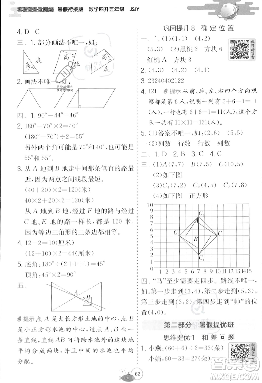 江蘇人民出版社2023年實(shí)驗(yàn)班提優(yōu)訓(xùn)練暑假銜接四升五年級(jí)數(shù)學(xué)蘇教版答案