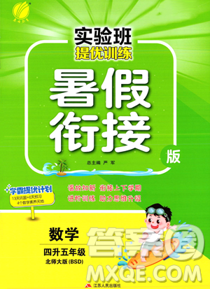 江蘇人民出版社2023年實驗班提優(yōu)訓練暑假銜接四升五年級數學北師大版答案