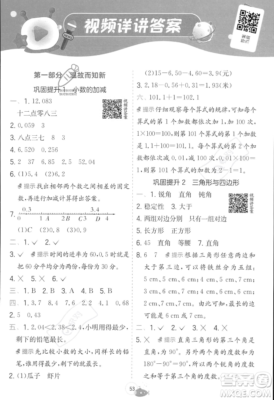 江蘇人民出版社2023年實驗班提優(yōu)訓練暑假銜接四升五年級數學北師大版答案