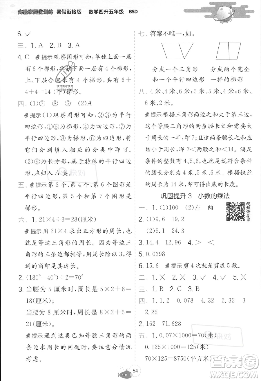 江蘇人民出版社2023年實驗班提優(yōu)訓練暑假銜接四升五年級數學北師大版答案