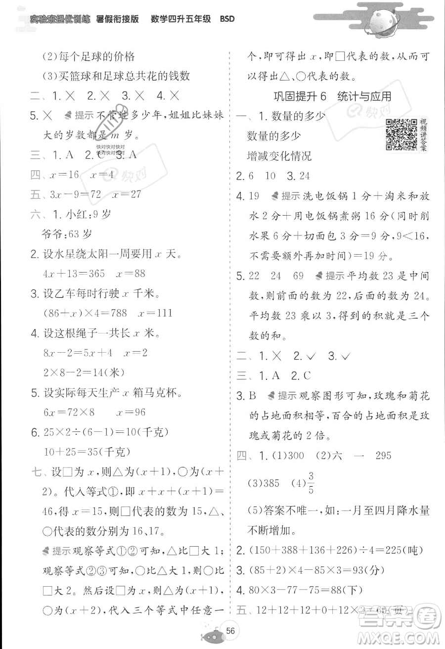 江蘇人民出版社2023年實驗班提優(yōu)訓練暑假銜接四升五年級數學北師大版答案