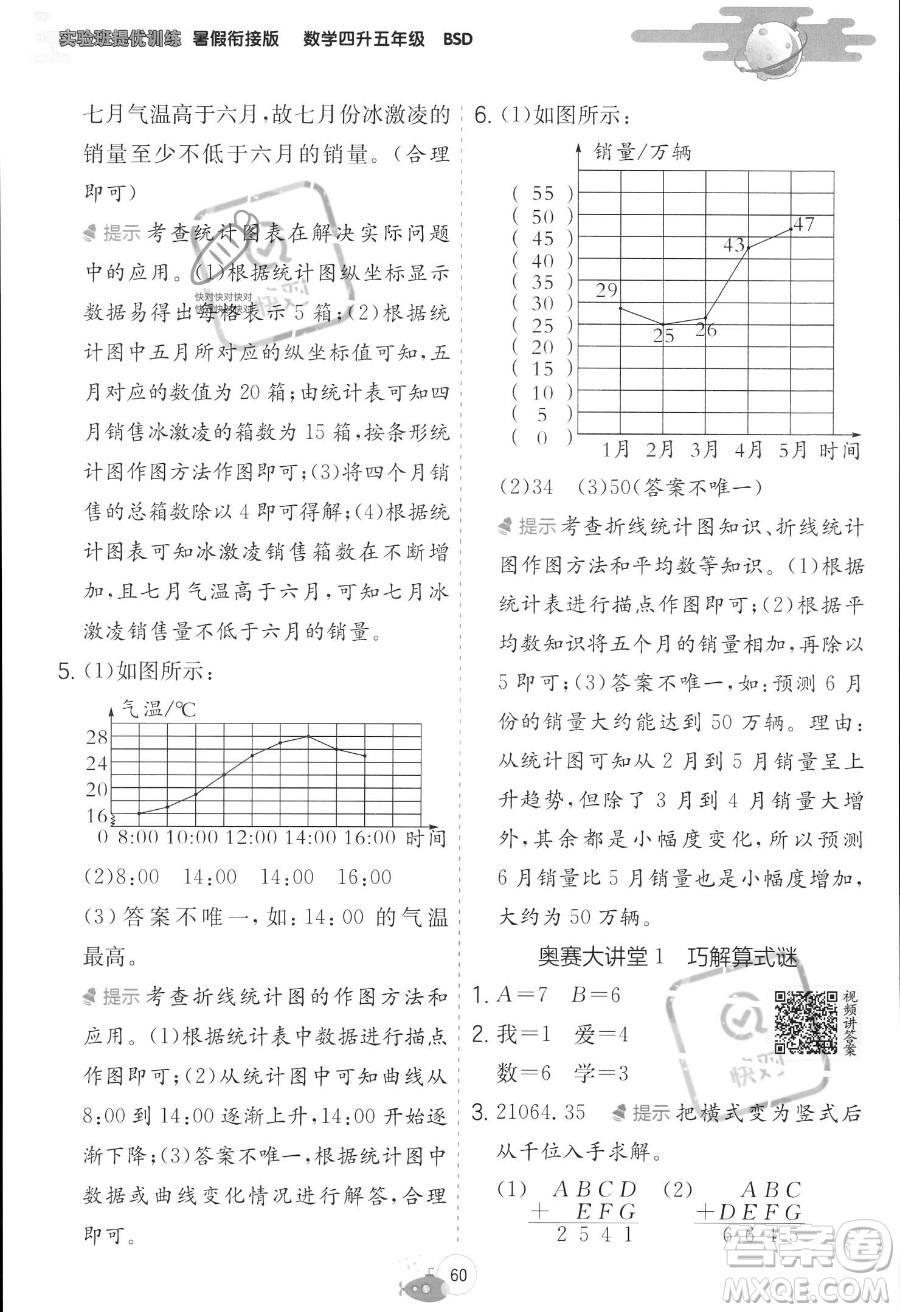 江蘇人民出版社2023年實驗班提優(yōu)訓練暑假銜接四升五年級數學北師大版答案