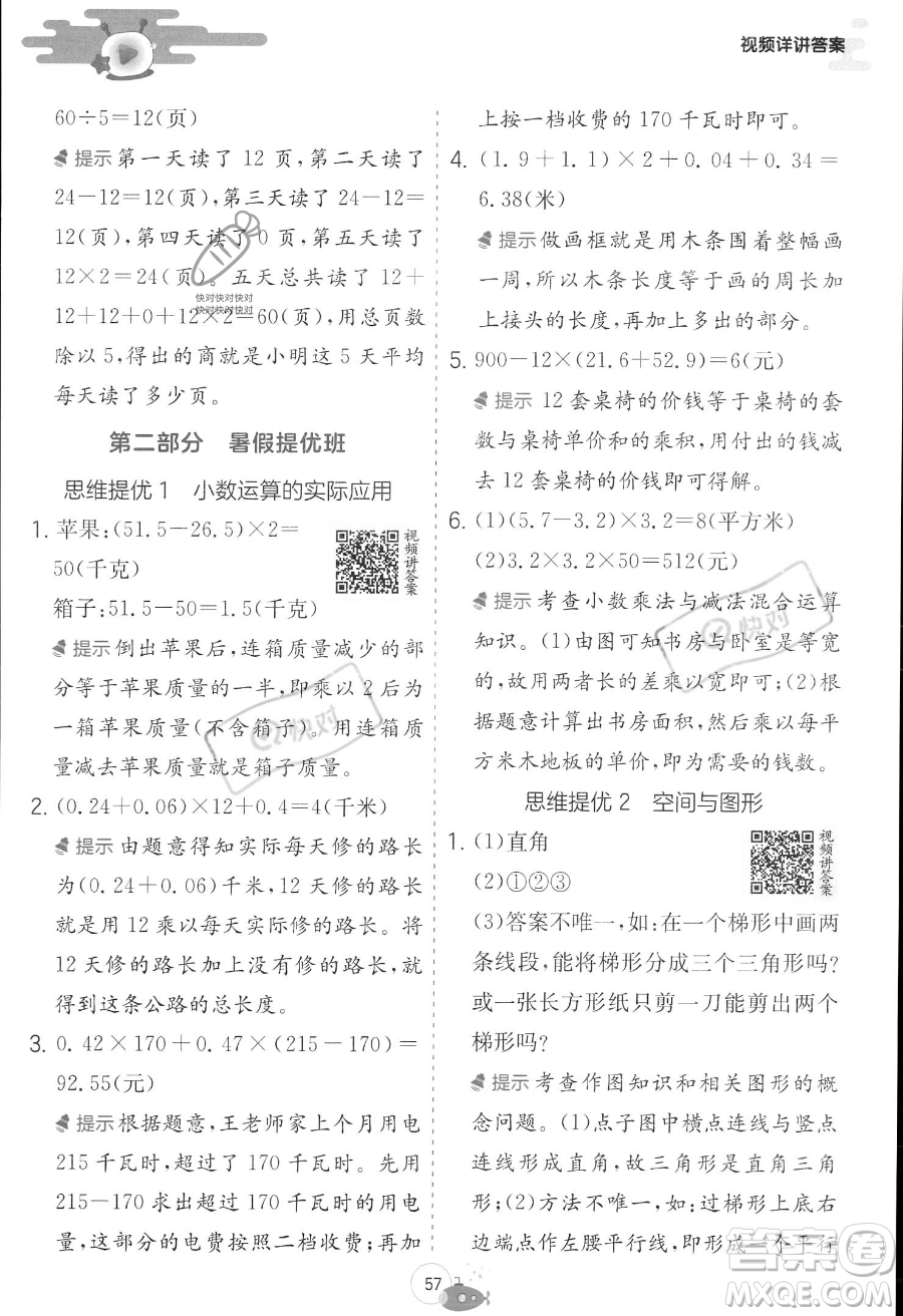 江蘇人民出版社2023年實驗班提優(yōu)訓練暑假銜接四升五年級數學北師大版答案