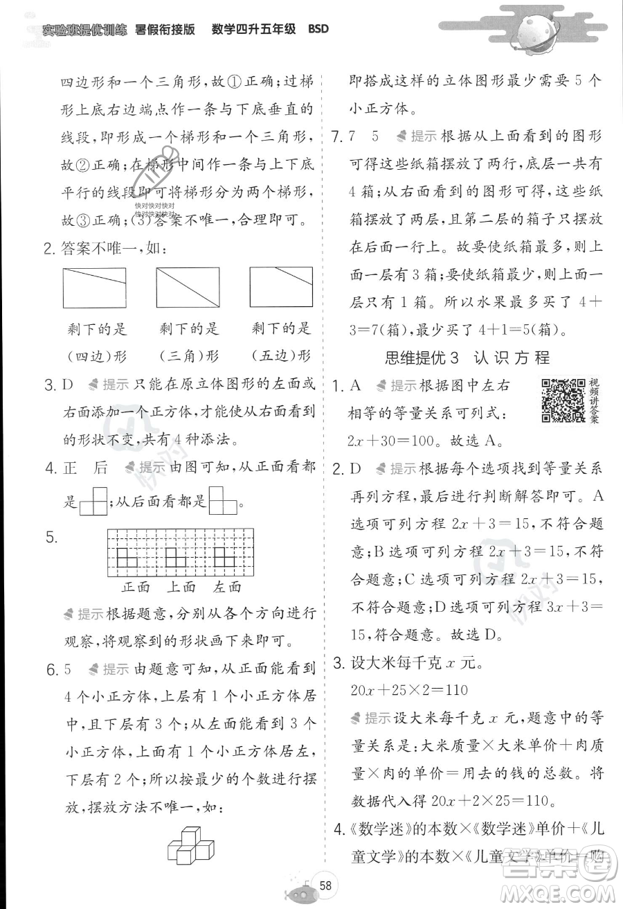 江蘇人民出版社2023年實驗班提優(yōu)訓練暑假銜接四升五年級數學北師大版答案