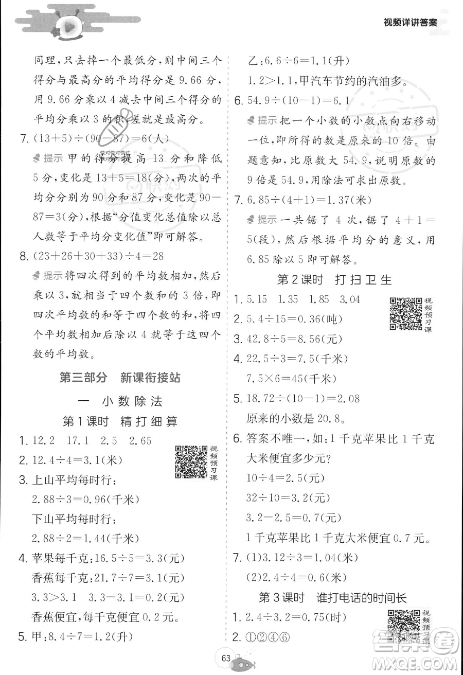 江蘇人民出版社2023年實驗班提優(yōu)訓練暑假銜接四升五年級數學北師大版答案