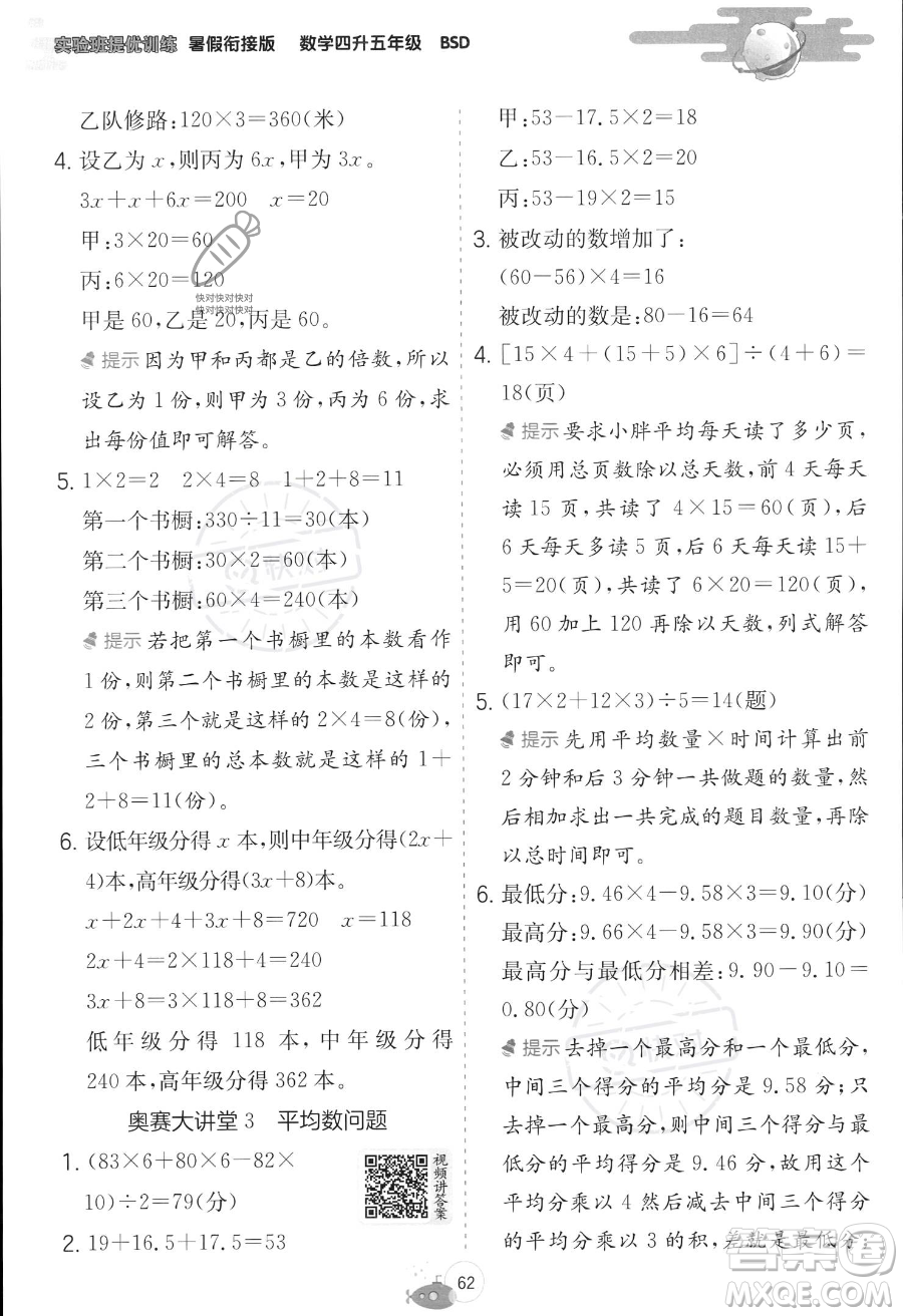 江蘇人民出版社2023年實驗班提優(yōu)訓練暑假銜接四升五年級數學北師大版答案