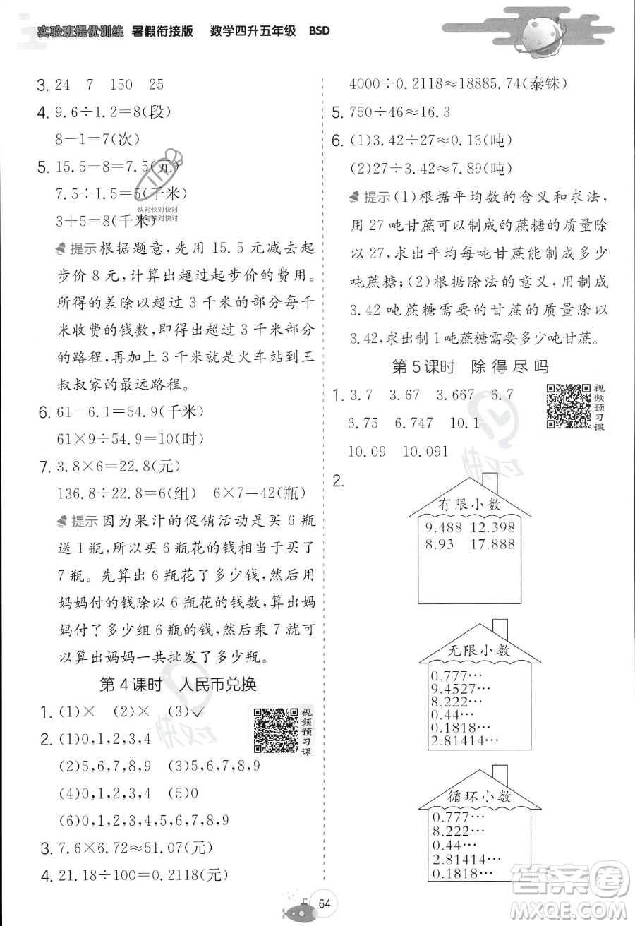 江蘇人民出版社2023年實驗班提優(yōu)訓練暑假銜接四升五年級數學北師大版答案