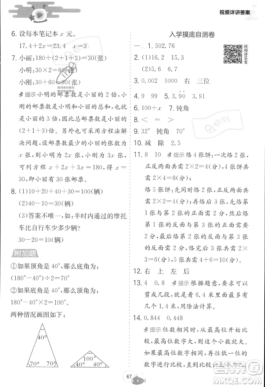 江蘇人民出版社2023年實驗班提優(yōu)訓練暑假銜接四升五年級數學北師大版答案