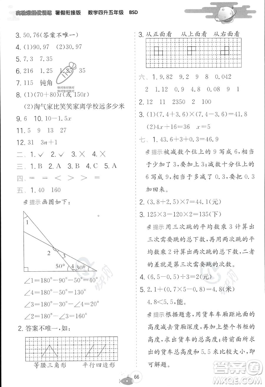 江蘇人民出版社2023年實驗班提優(yōu)訓練暑假銜接四升五年級數學北師大版答案