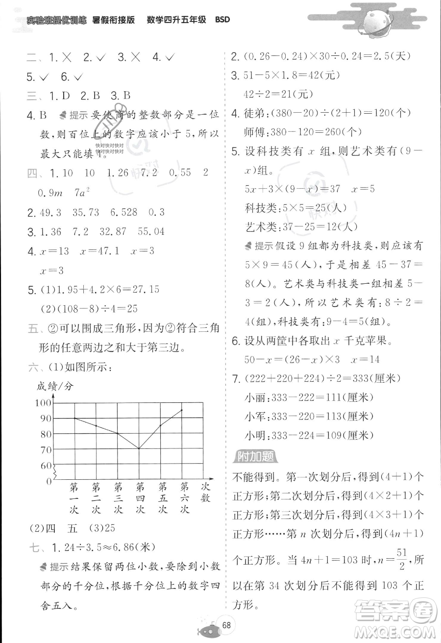 江蘇人民出版社2023年實驗班提優(yōu)訓練暑假銜接四升五年級數學北師大版答案