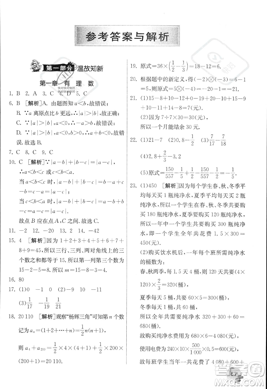 江蘇人民出版社2023年實驗班提優(yōu)訓(xùn)練暑假銜接七升八年級數(shù)學(xué)人教版答案