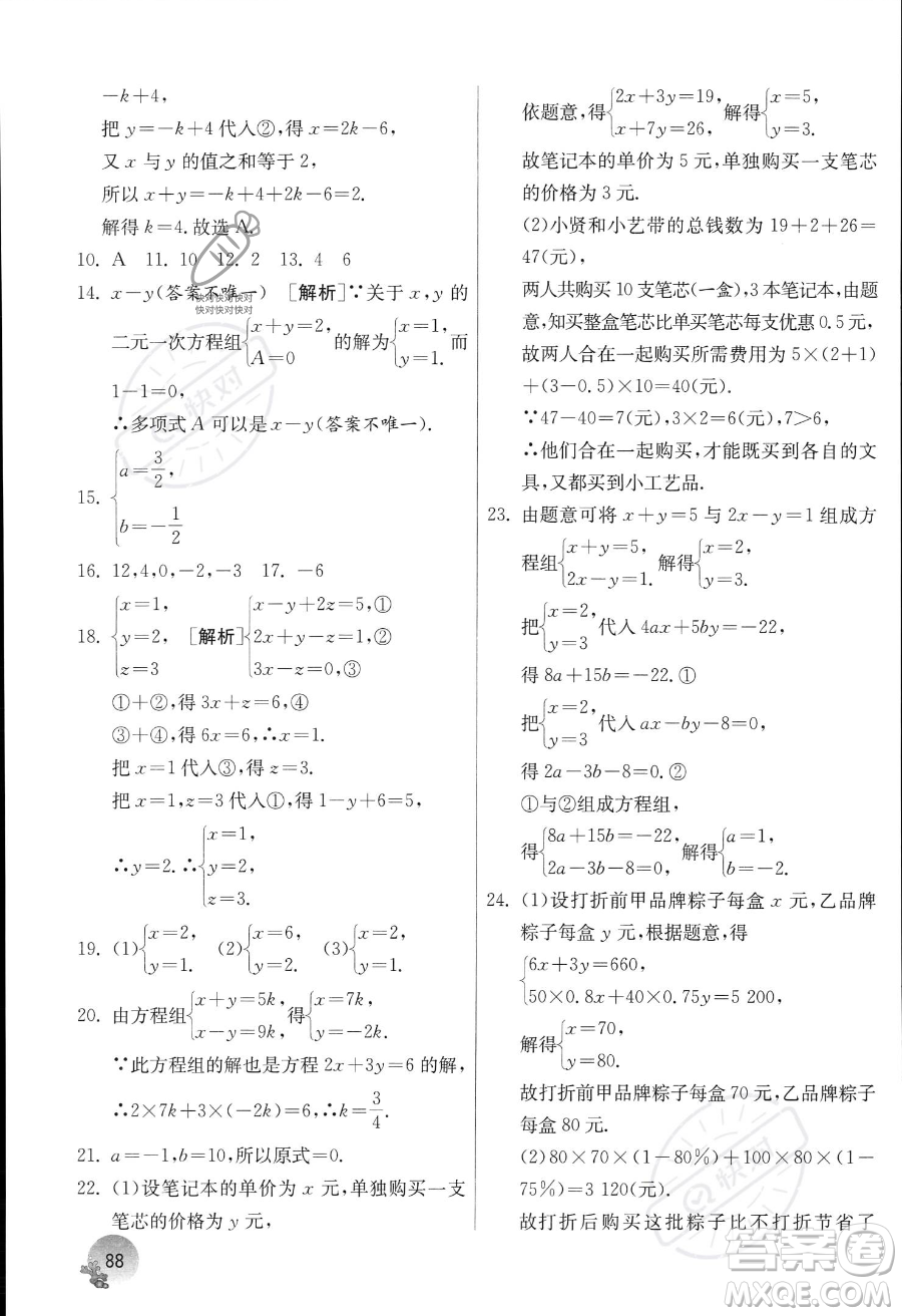 江蘇人民出版社2023年實驗班提優(yōu)訓(xùn)練暑假銜接七升八年級數(shù)學(xué)人教版答案