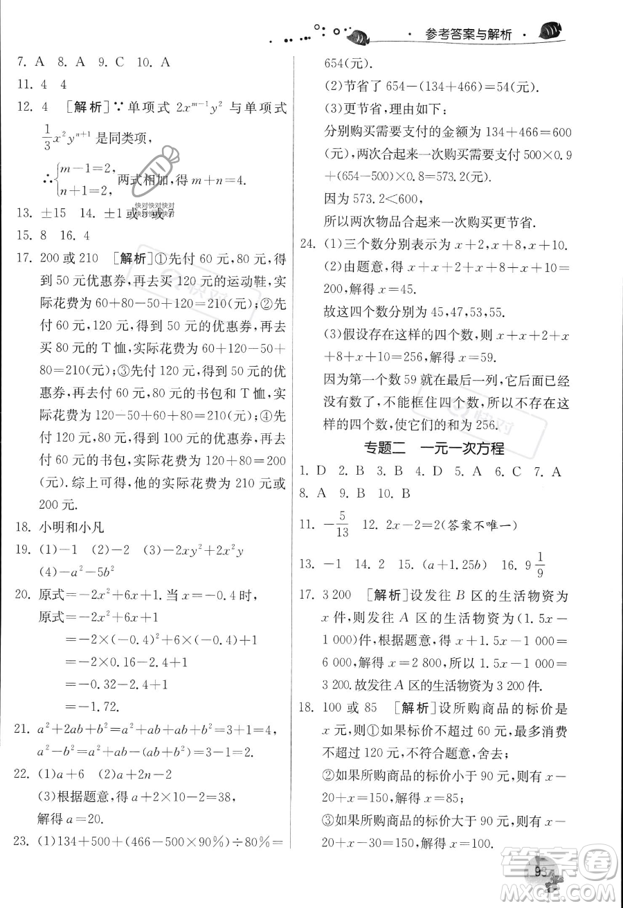 江蘇人民出版社2023年實驗班提優(yōu)訓(xùn)練暑假銜接七升八年級數(shù)學(xué)人教版答案