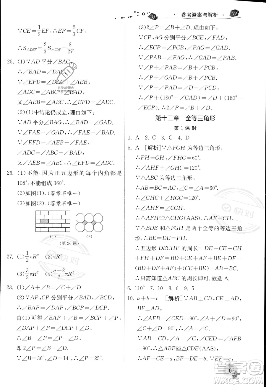 江蘇人民出版社2023年實驗班提優(yōu)訓(xùn)練暑假銜接七升八年級數(shù)學(xué)人教版答案