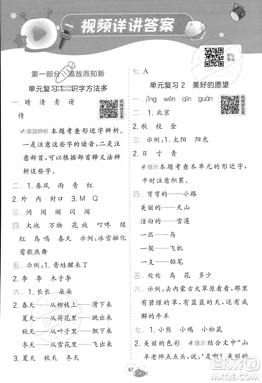 江蘇人民出版社2023年實(shí)驗(yàn)班提優(yōu)訓(xùn)練暑假銜接一升二年級語文人教版答案