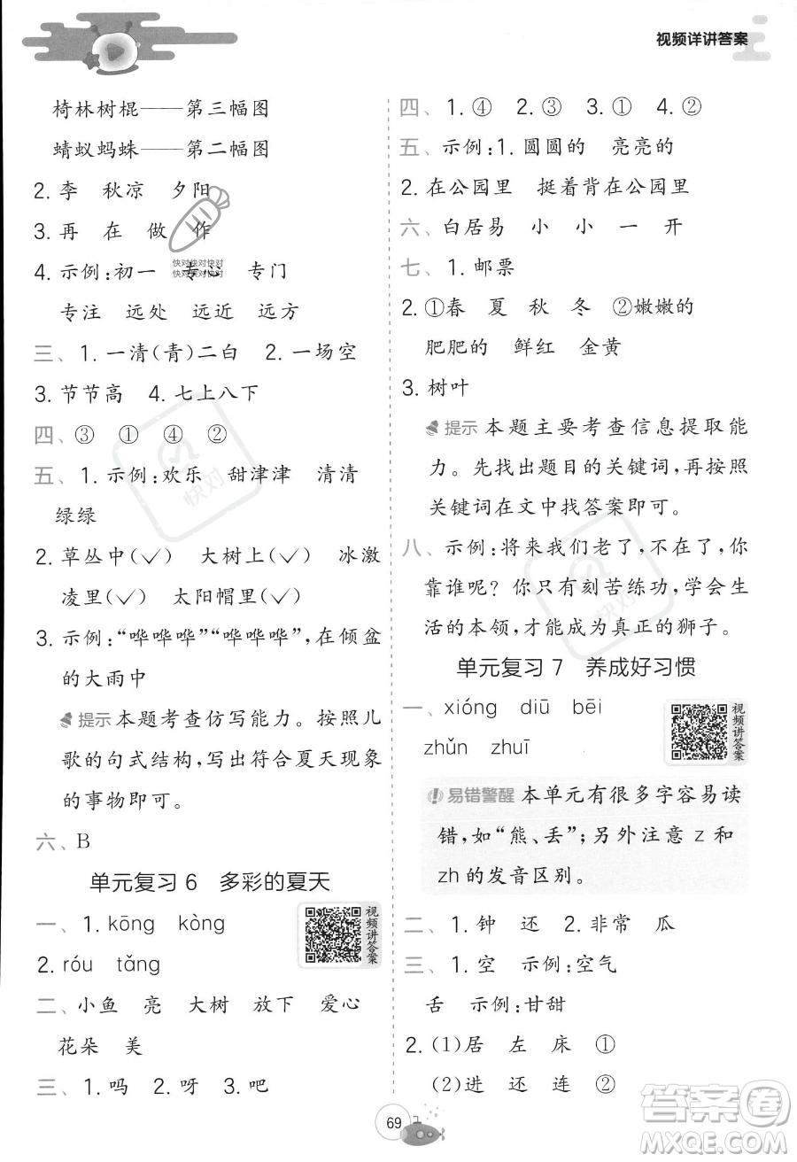 江蘇人民出版社2023年實(shí)驗(yàn)班提優(yōu)訓(xùn)練暑假銜接一升二年級語文人教版答案