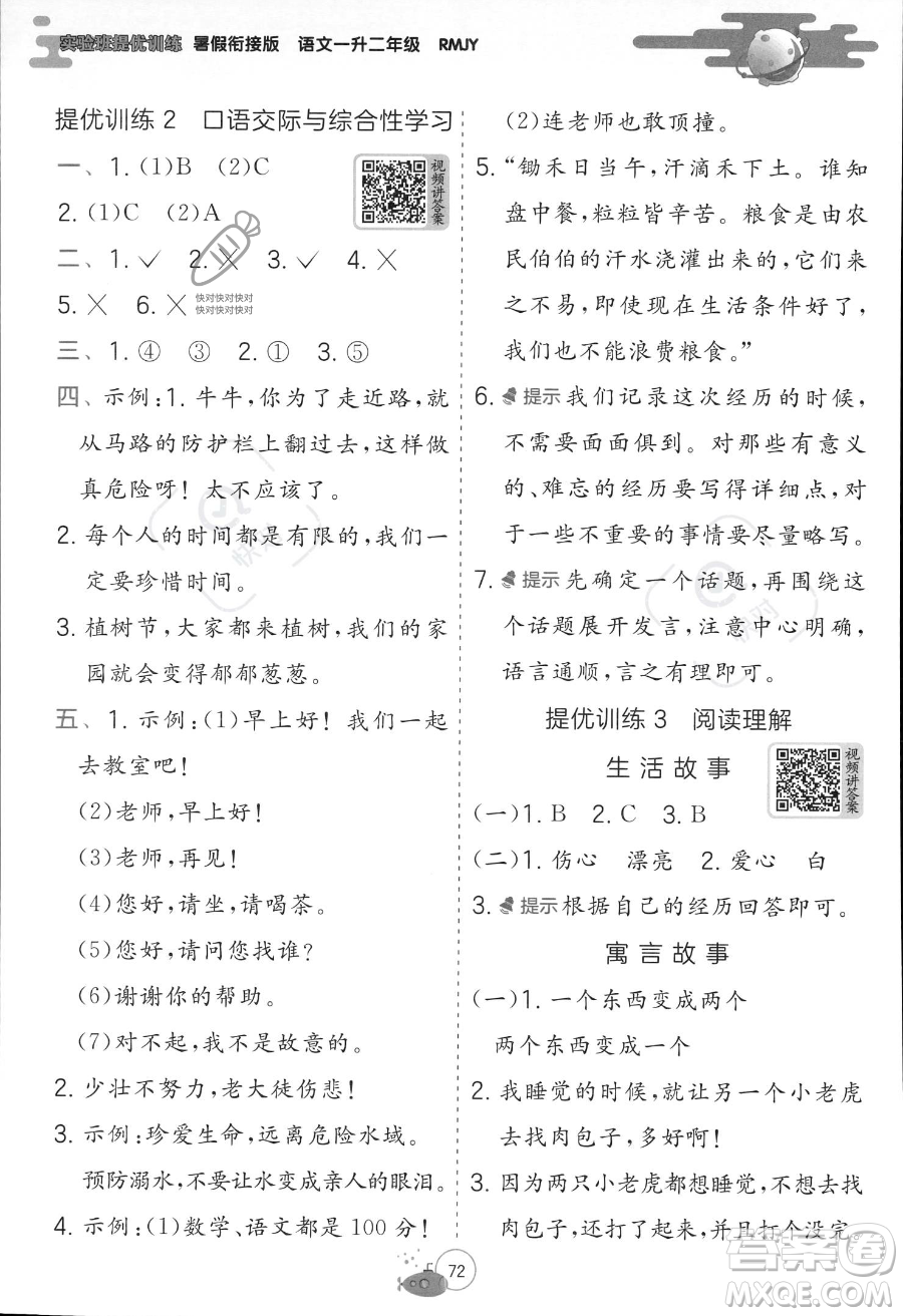 江蘇人民出版社2023年實(shí)驗(yàn)班提優(yōu)訓(xùn)練暑假銜接一升二年級語文人教版答案