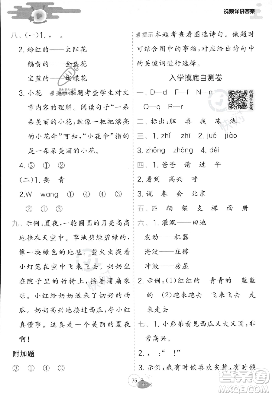 江蘇人民出版社2023年實(shí)驗(yàn)班提優(yōu)訓(xùn)練暑假銜接一升二年級語文人教版答案