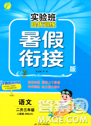 江蘇人民出版社2023年實驗班提優(yōu)訓(xùn)練暑假銜接二升三年級語文人教版答案