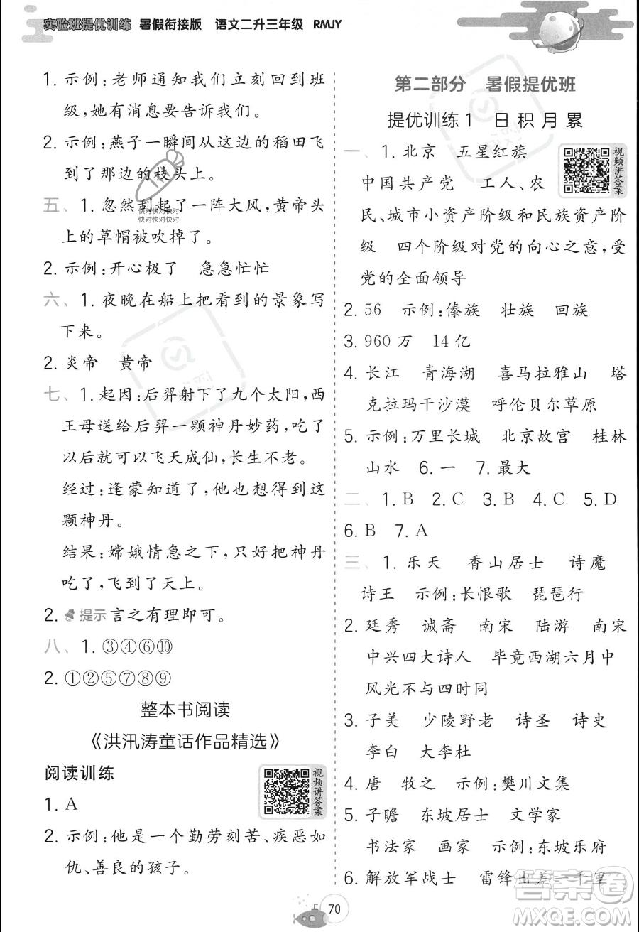 江蘇人民出版社2023年實驗班提優(yōu)訓(xùn)練暑假銜接二升三年級語文人教版答案