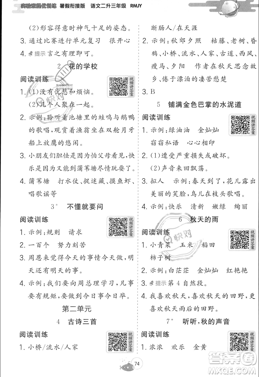 江蘇人民出版社2023年實驗班提優(yōu)訓(xùn)練暑假銜接二升三年級語文人教版答案