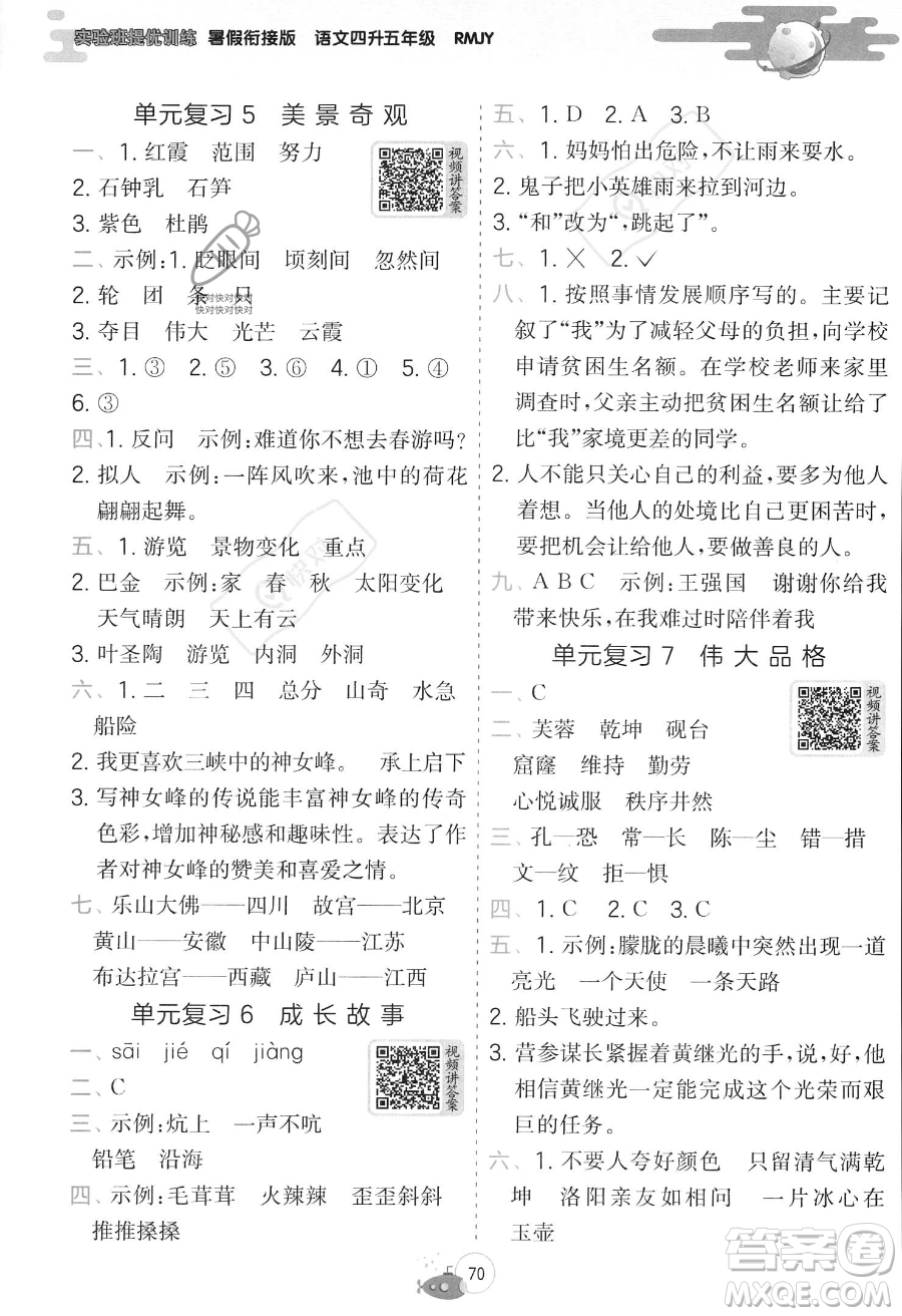 江蘇人民出版社2023年實(shí)驗(yàn)班提優(yōu)訓(xùn)練暑假銜接四升五年級語文人教版答案