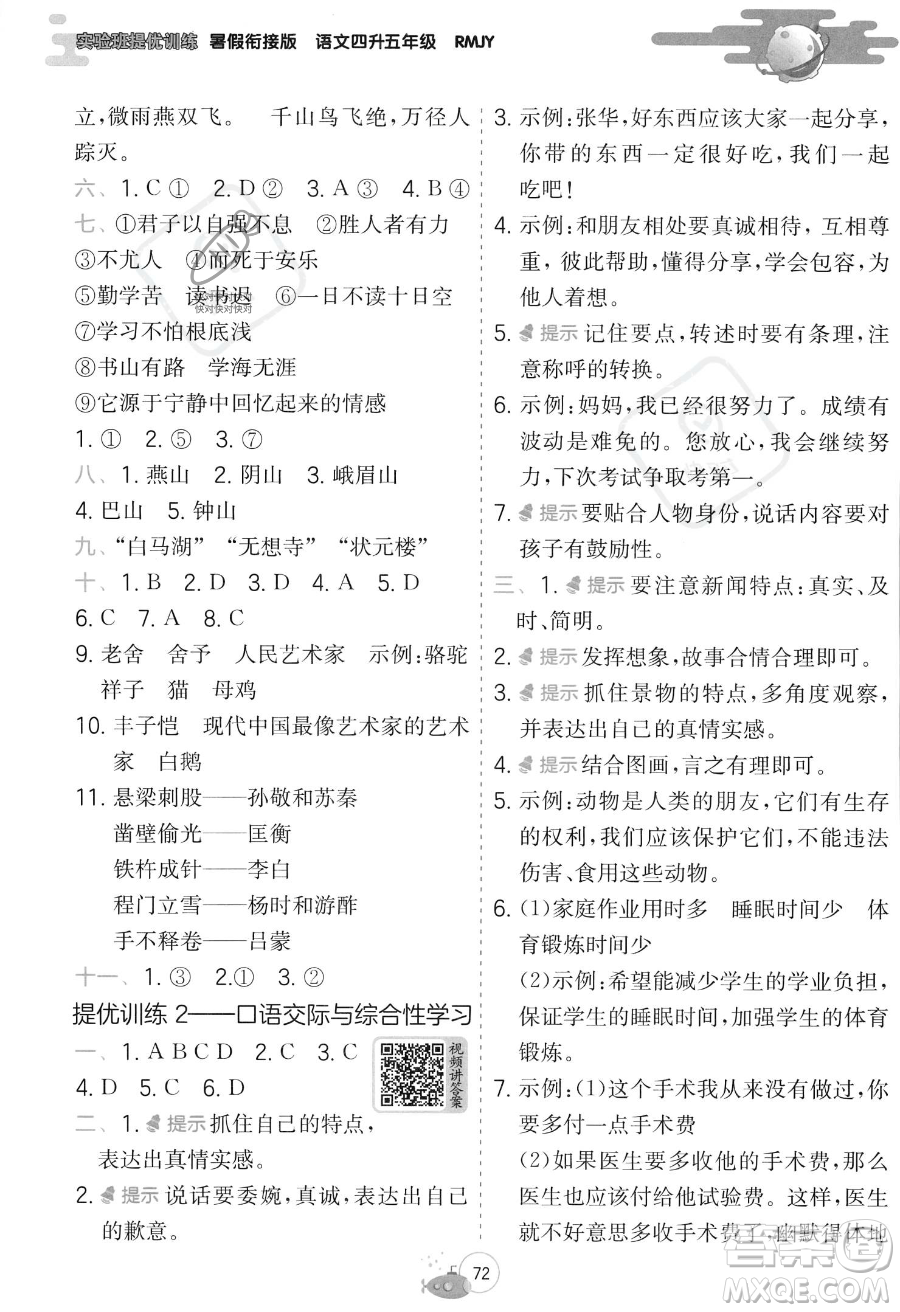 江蘇人民出版社2023年實(shí)驗(yàn)班提優(yōu)訓(xùn)練暑假銜接四升五年級語文人教版答案