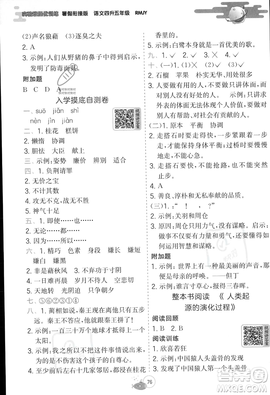 江蘇人民出版社2023年實(shí)驗(yàn)班提優(yōu)訓(xùn)練暑假銜接四升五年級語文人教版答案