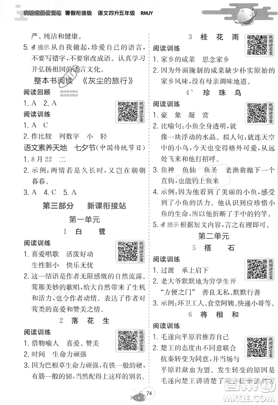 江蘇人民出版社2023年實(shí)驗(yàn)班提優(yōu)訓(xùn)練暑假銜接四升五年級語文人教版答案