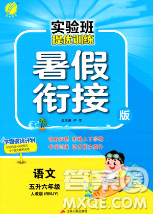 江蘇人民出版社2023年實驗班提優(yōu)訓(xùn)練暑假銜接五升六年級語文人教版答案