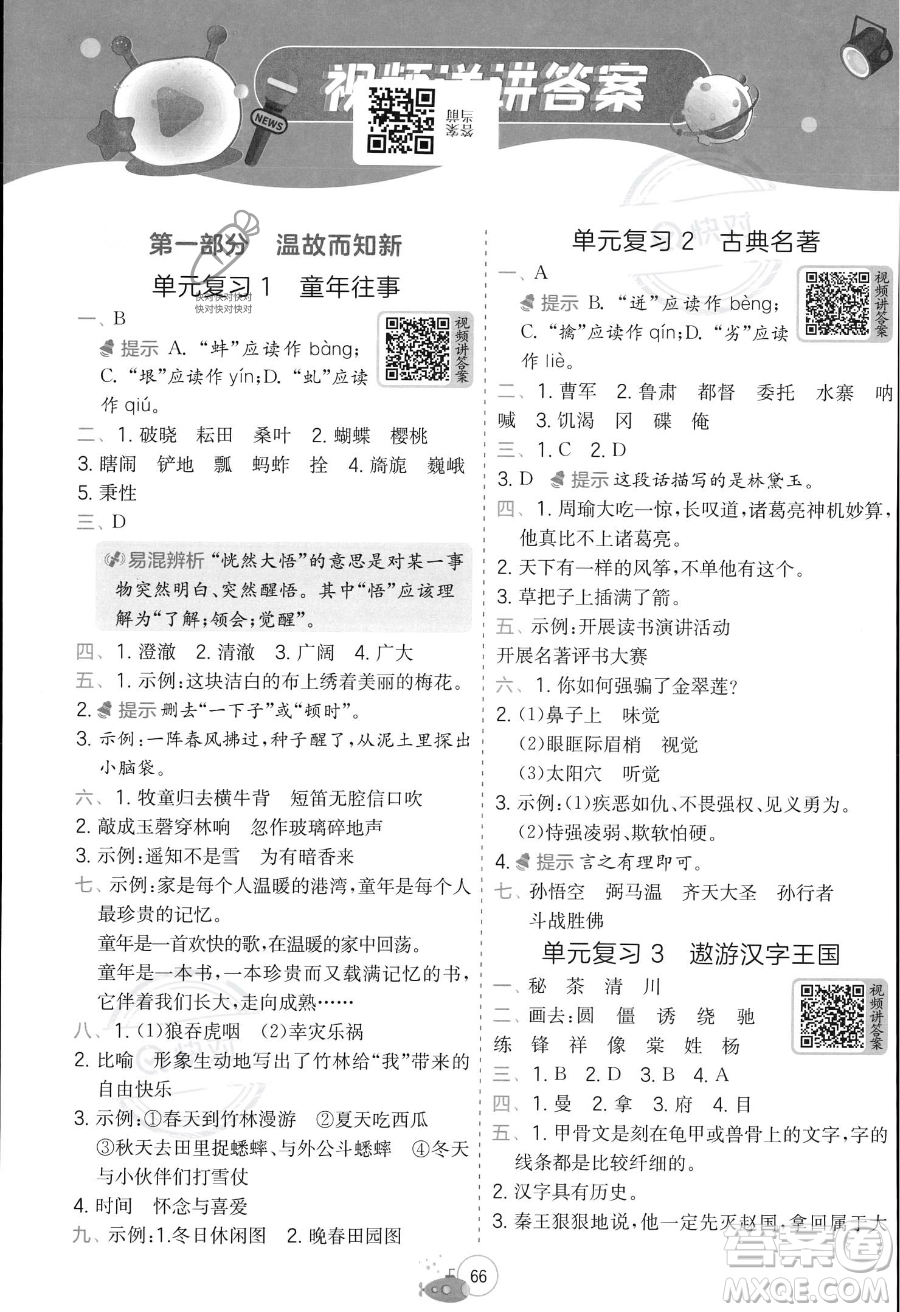 江蘇人民出版社2023年實驗班提優(yōu)訓(xùn)練暑假銜接五升六年級語文人教版答案