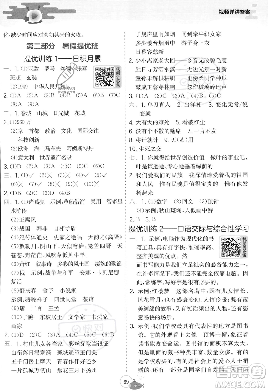 江蘇人民出版社2023年實驗班提優(yōu)訓(xùn)練暑假銜接五升六年級語文人教版答案