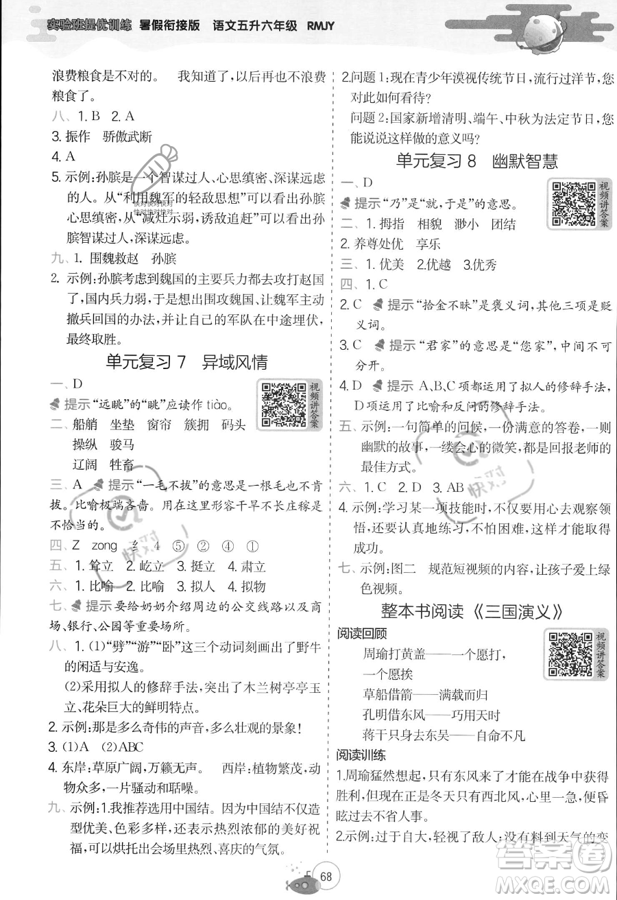 江蘇人民出版社2023年實驗班提優(yōu)訓(xùn)練暑假銜接五升六年級語文人教版答案