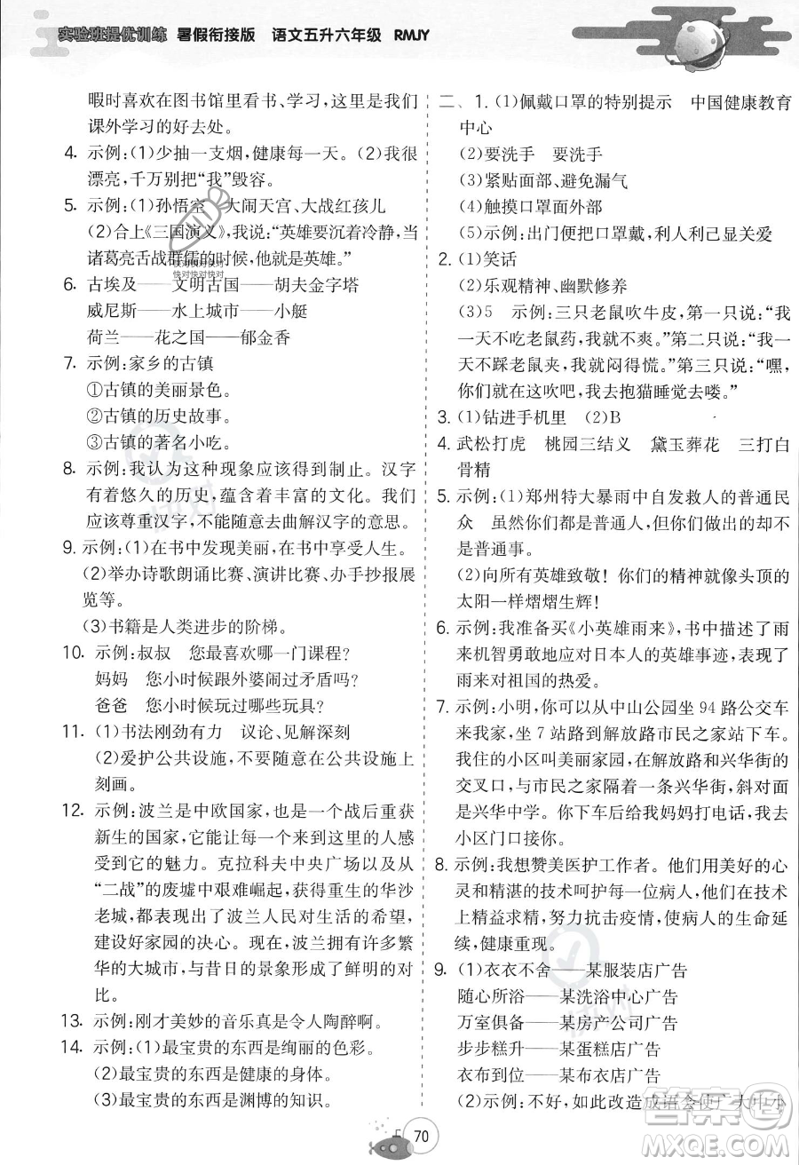 江蘇人民出版社2023年實驗班提優(yōu)訓(xùn)練暑假銜接五升六年級語文人教版答案